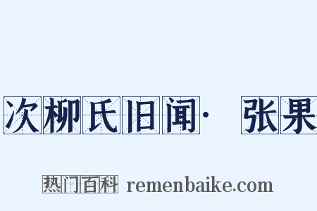 次柳氏旧闻·张果是什么意思的图片